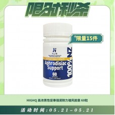 【05.21每日限时秒杀】HIGHQ 高浓男性促睾强肾耐力雄风胶囊 60粒